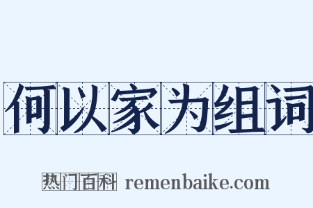 何以家为组词是什么意思的图片